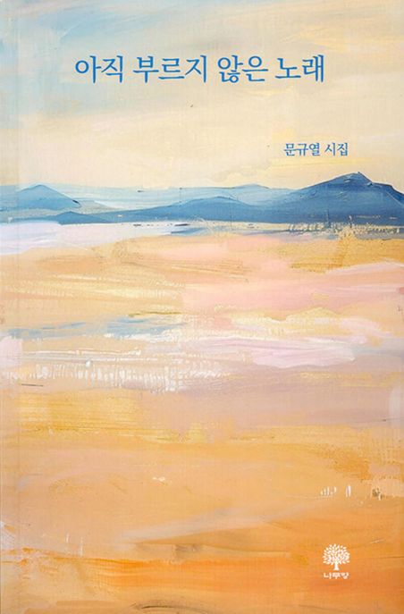 아직부르지않은노래:문규열시집