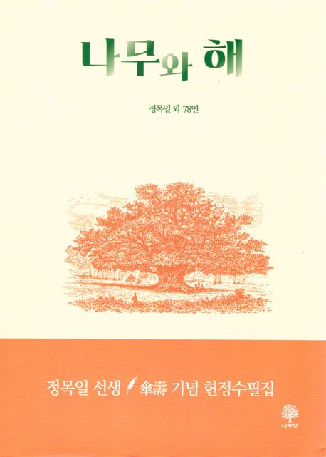 나무와해:정목일선생傘壽기념헌정수필집