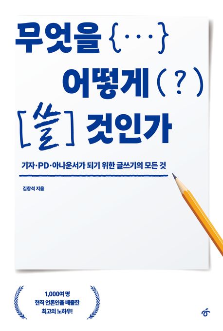 무엇을 어떻게 쓸 것인가 : 기자·PD·아나운서가 되기 위한 글쓰기의 모든 것