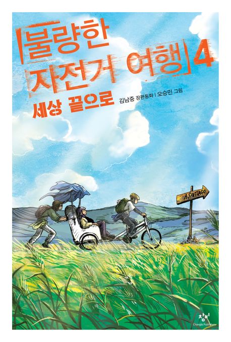 불량한 자전거 여행 4: 세상 끝으로 (세상 끝으로) 표지