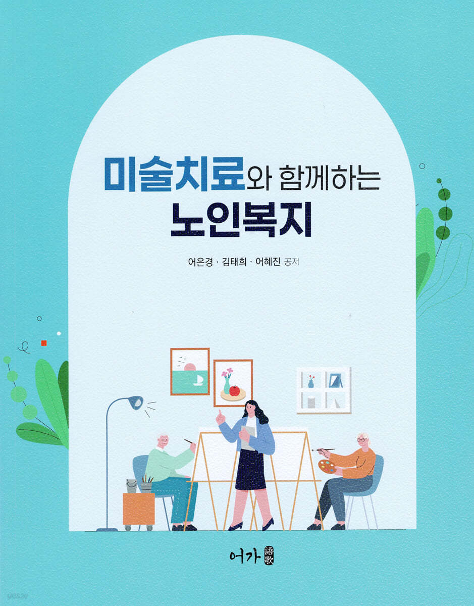 미술치료와 함께하는 <span class="sponge-point-color">노인복지</span>