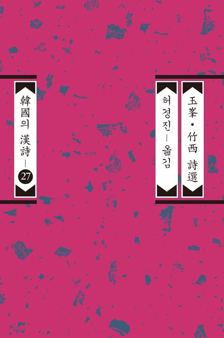 옥봉·죽서시선=玉峯·竹西詩選