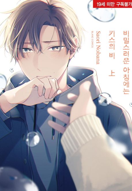 비밀스러운 아침에는 키스의 비