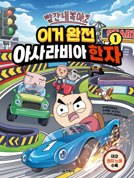 (빨간내복야코) 이거 완전 아사라비아 한자. 1 표지