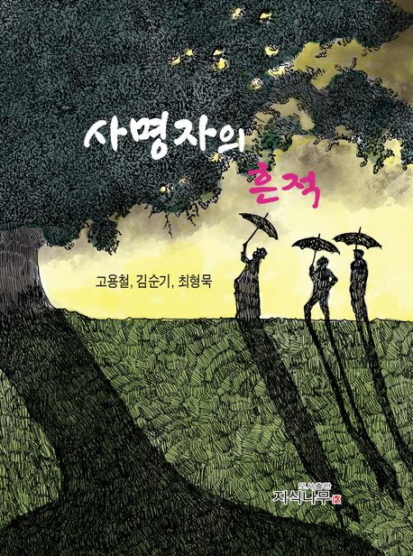 사명자의흔적:세명의목회자가쓴시모음집