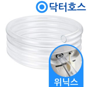 닥터호스 위닉스 뽀송 제습기 DXWE210-NGK 21L 연속배수 호스 투명 호수