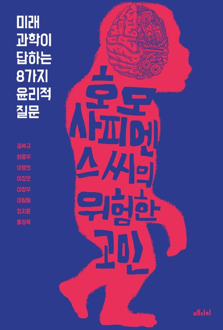 호모 사피엔스 씨의 위험한 고민 (미래 과학이 답하는 8가지 윤리적 질문) 표지
