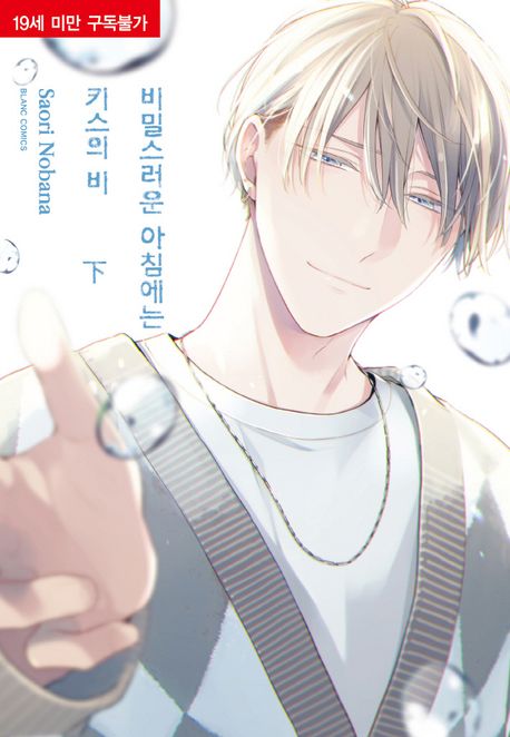 비밀스러운 아침에는 키스의 비