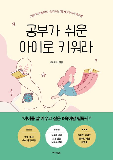 공부가 쉬운 아이로 키워라 : 22년 차 초등교사가 알려 주는 6단계 공부육아 로드맵