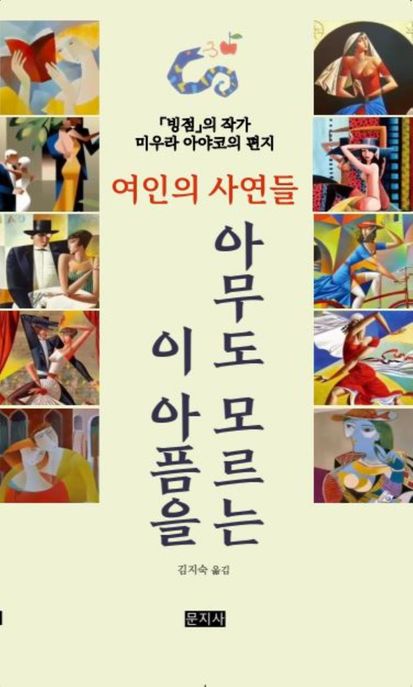 아무도모르는이아픔을:여인의사연들