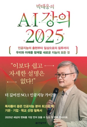 박태웅의 AI 강의 2025