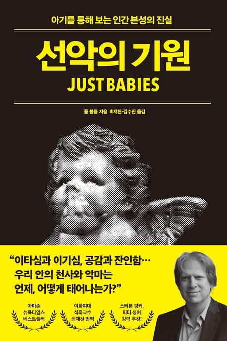 선악의 기원 : 아기를 통해 보는 인간 본성의 진실 표지