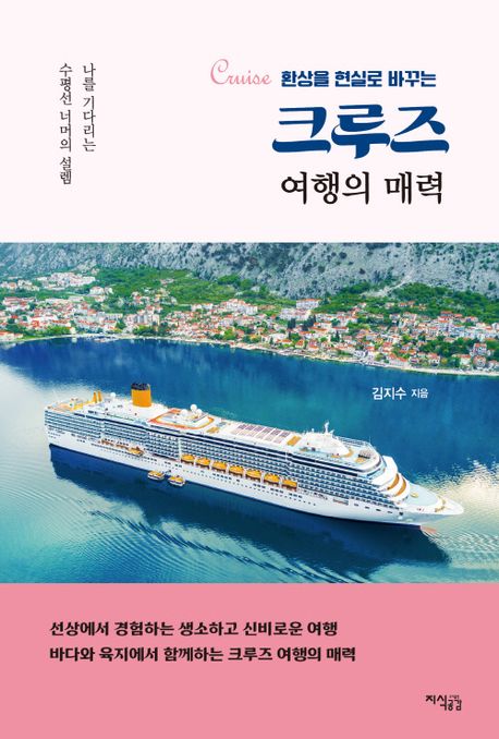(환상을 현실로 바꾸는) 크루즈 여행의 매력 : 나를 기다리는 수평선 너머의 설렘