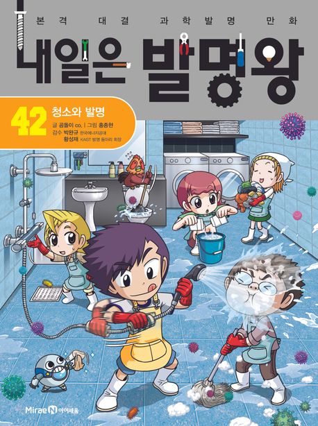 내일은 발명왕 : 본격 대결 과학발명 만화. 42, 청소와 발명 표지