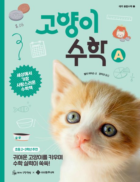 고양이 수학 : 세상에서 가장 사랑스러운 수학책. A