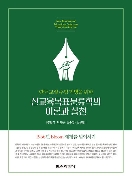 한국교실수업혁명을위한신교육목표분류학의이론과실천-1956년Bloom체제를넘어서기:1956년bloom체제를넘어서기