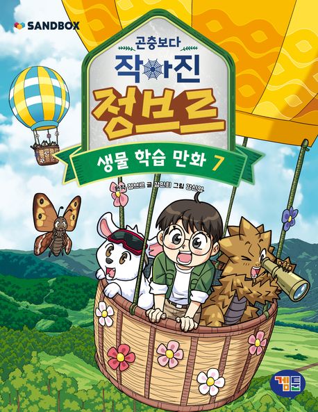곤충보다 작아진 정브르 7 (생물 학습 만화)