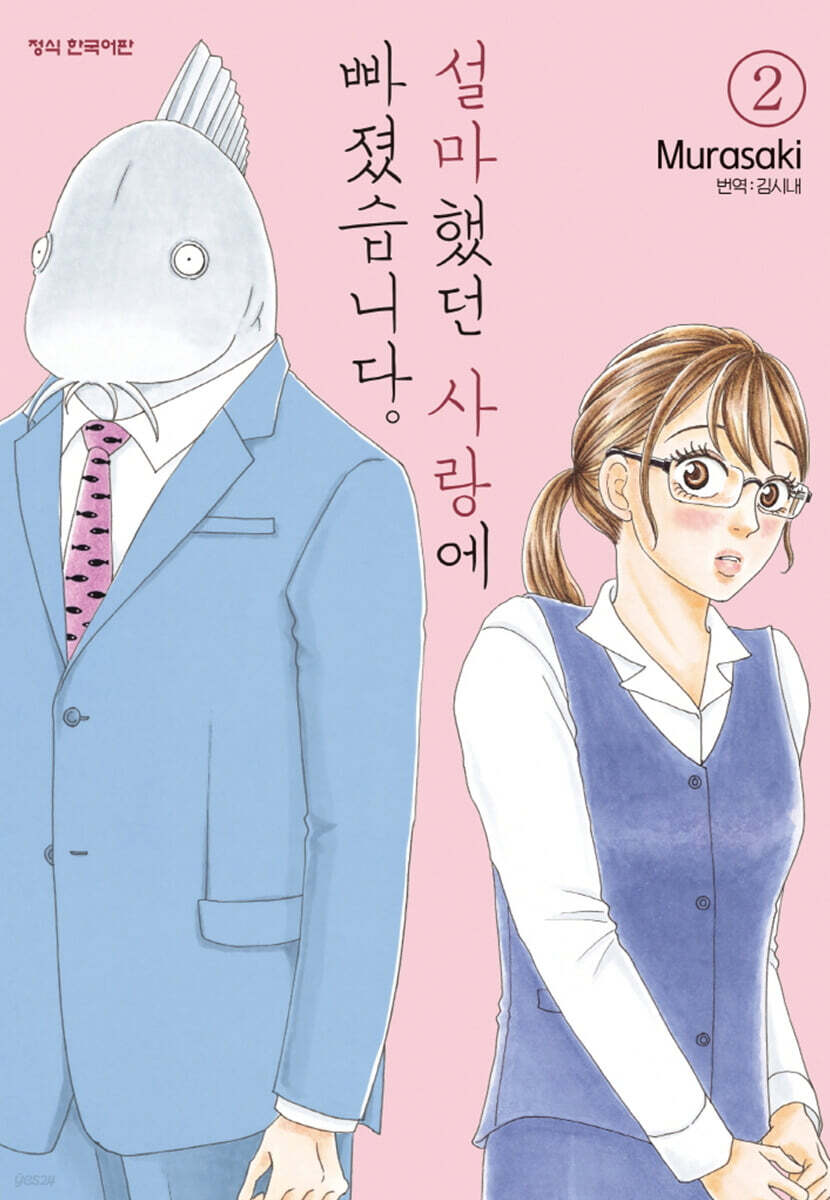 설마했던 사랑에 빠졌습니다.
