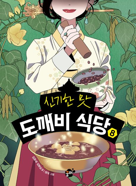 (신기한 맛)도깨비 식당 . 8  표지