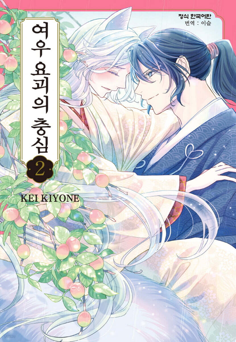 여우 요괴의 충심