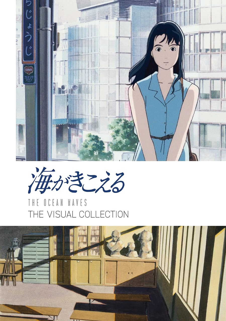 海がきこえる THE VISUAL COLLECTION (바다가 들린다 THE VISUAL COLLECTION)