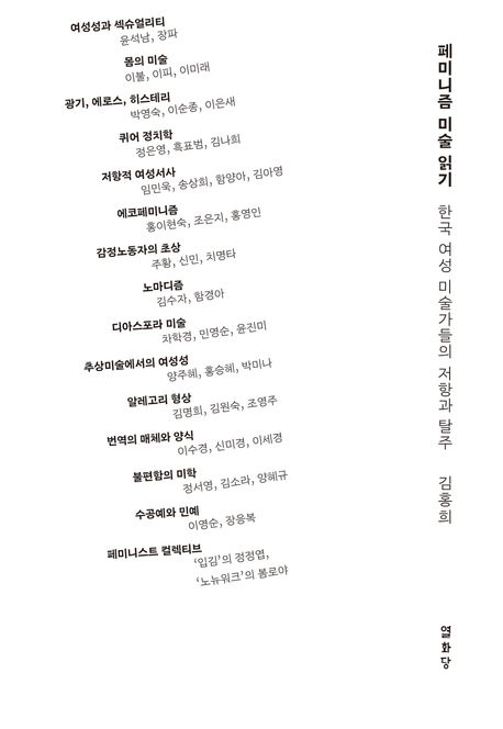 페미니즘 미술 읽기 : 한국 여성 미술가들의 저항과 탈주