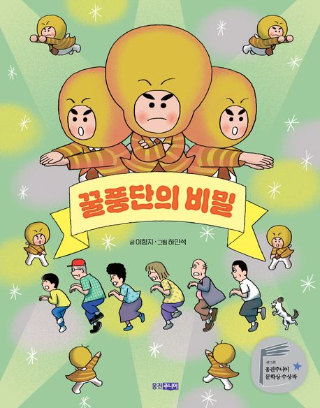 꿀풍단의 비밀 (제15회 웅진주니어 문학상 단편 부문 대상 수상작) 표지
