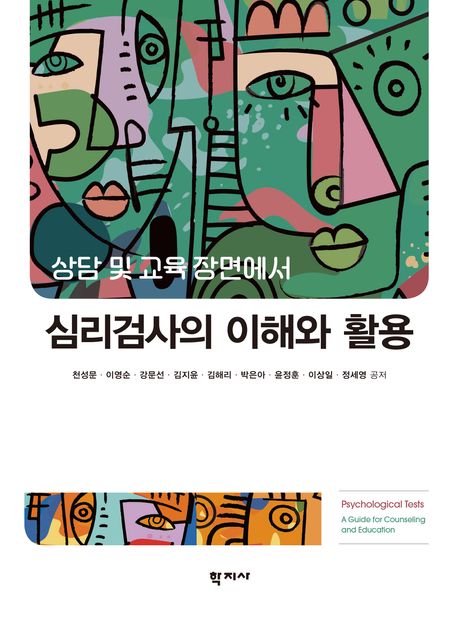(상담 및 교육 장면에서) 심리검사의 이해와 활용