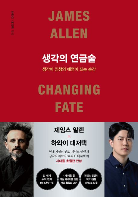 생각의 연금술 (생각이 인생의 예언이 되는 순간) 표지