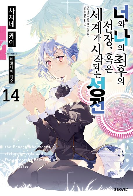 너와 나의 최후의 전장, 혹은 세계가 시작되는 성전 14 (S Novel+)