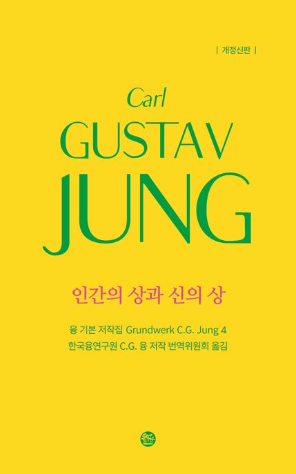 인간의 상과 신의 상
