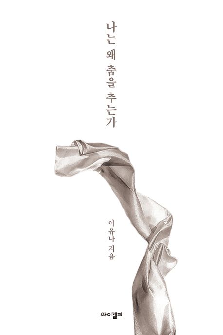 나는왜춤을추는가