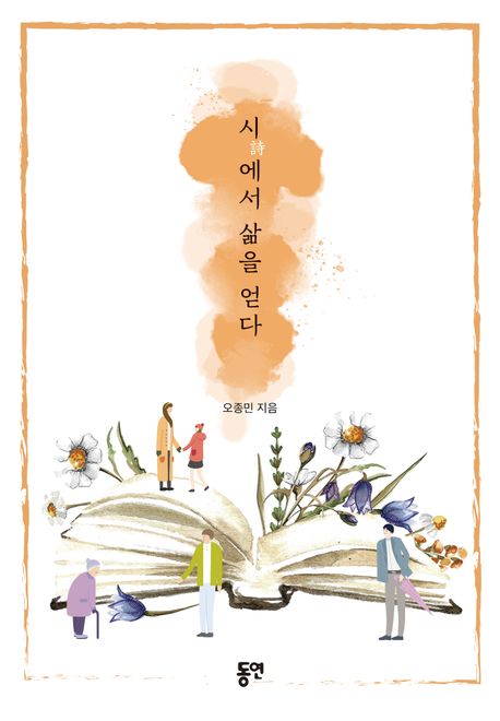 시에서삶을얻다