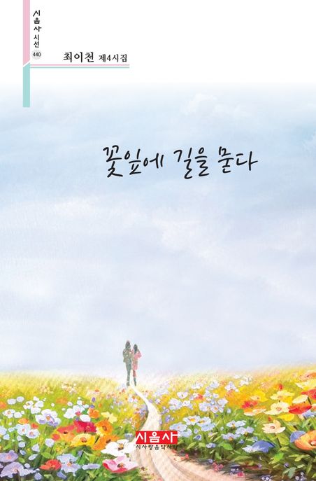 꽃잎에길을묻다:최이천제4시집