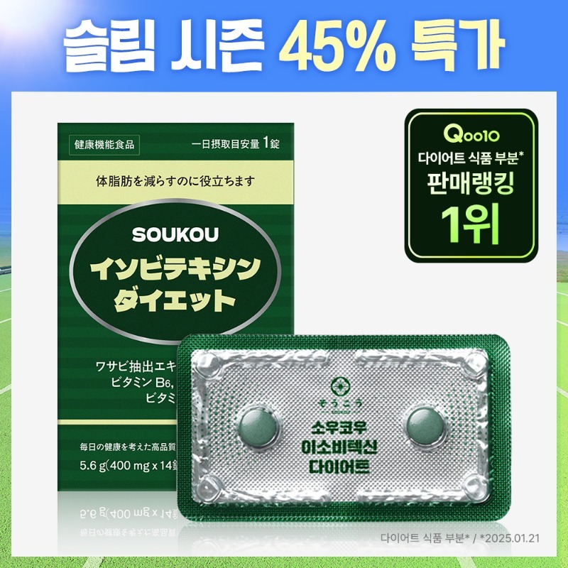 소우코우 이소비텍신 다이어트 JP