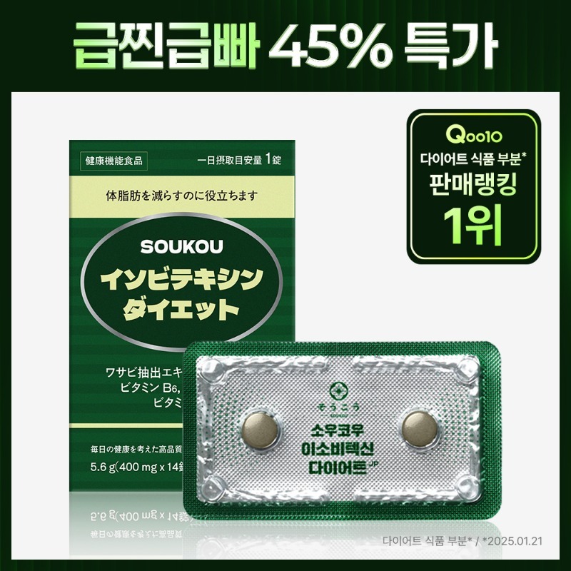 소우코우 이소비텍신 다이어트 JP