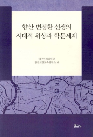 향산 변정환 선생의 시대적 위상과 학문세계