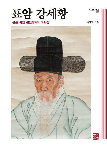 표암 강세황 : 붓을 꺾인 문인화가의 자화상
