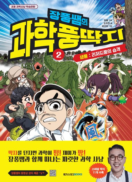 (장풍쌤의)과학 풍딱지. 2, 생물:리저드풍의 습격 표지