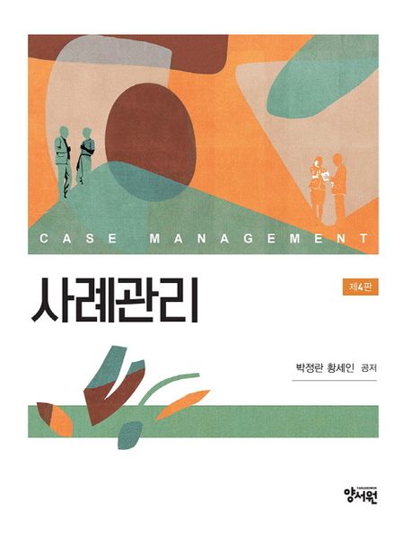 사례관리  = Case management