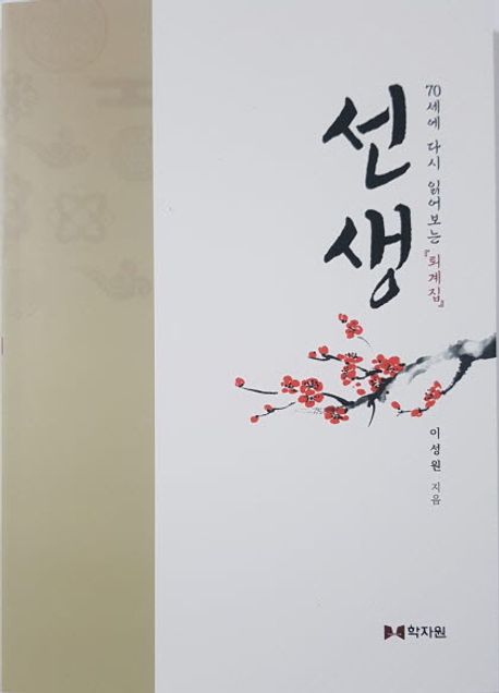 선생 : 70세에 다시 읽어보는 『퇴계집』