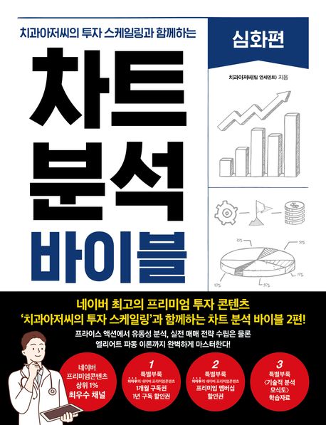 (치과아저씨의 투자 스케일링과 함께하는) 차트 분석 바이블 .심화편