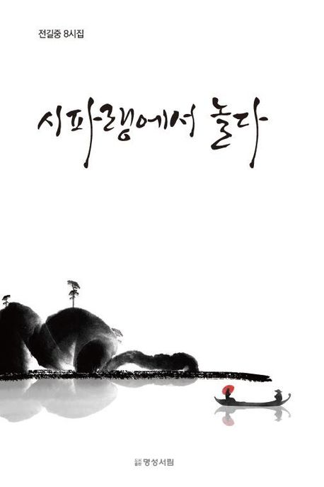 시파랭에서놀다:전길중8시집