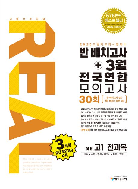 리얼 오리지널 반 배치고사+3월 전국연합 모의고사 30회 예비 고1 전과목 (2025년) (국어, 수학, 영어, 한국사, 사회, 과학)