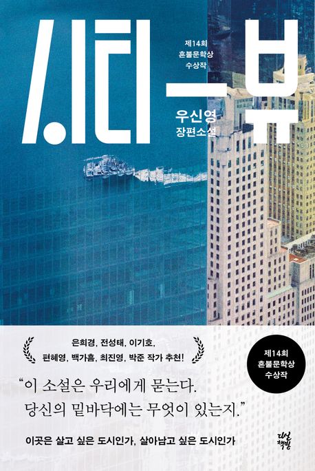 시티 뷰 (제14회 혼불문학상 수상작) 표지