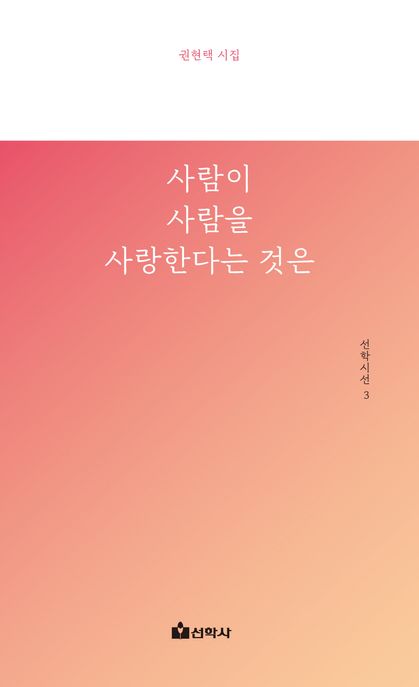 사람이사람을사랑한다는것은:권현택시집