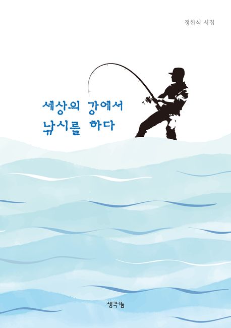 세상의강에서낚시를하다:정한식시집