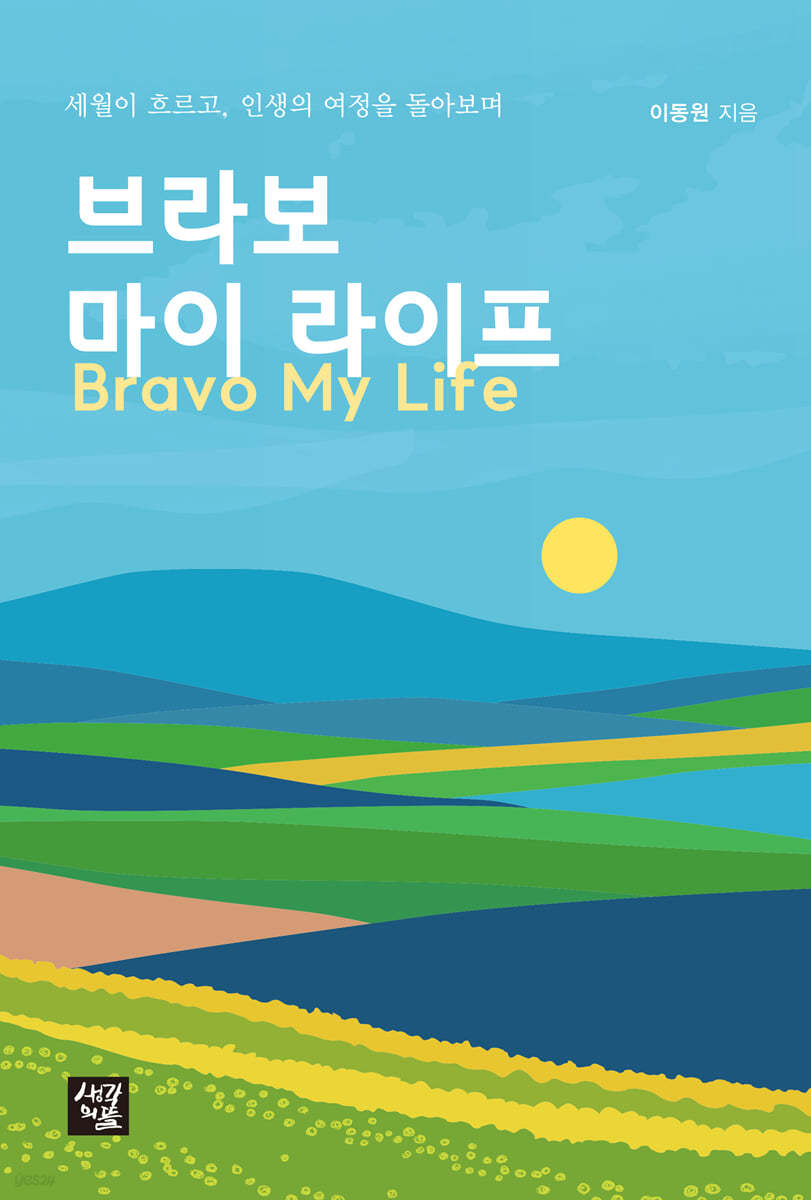 브라보마이라이프=Bravomylife:세월이흐르고,인생의여정을돌아보며