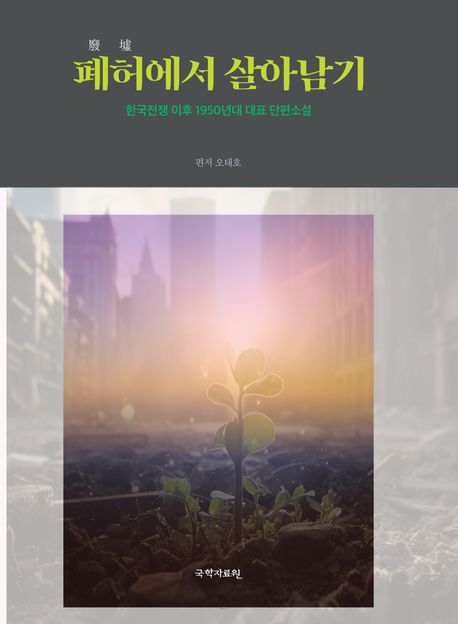 폐허에서 살아남기 (한국전쟁 이후 1950년대 대표 단편소설)