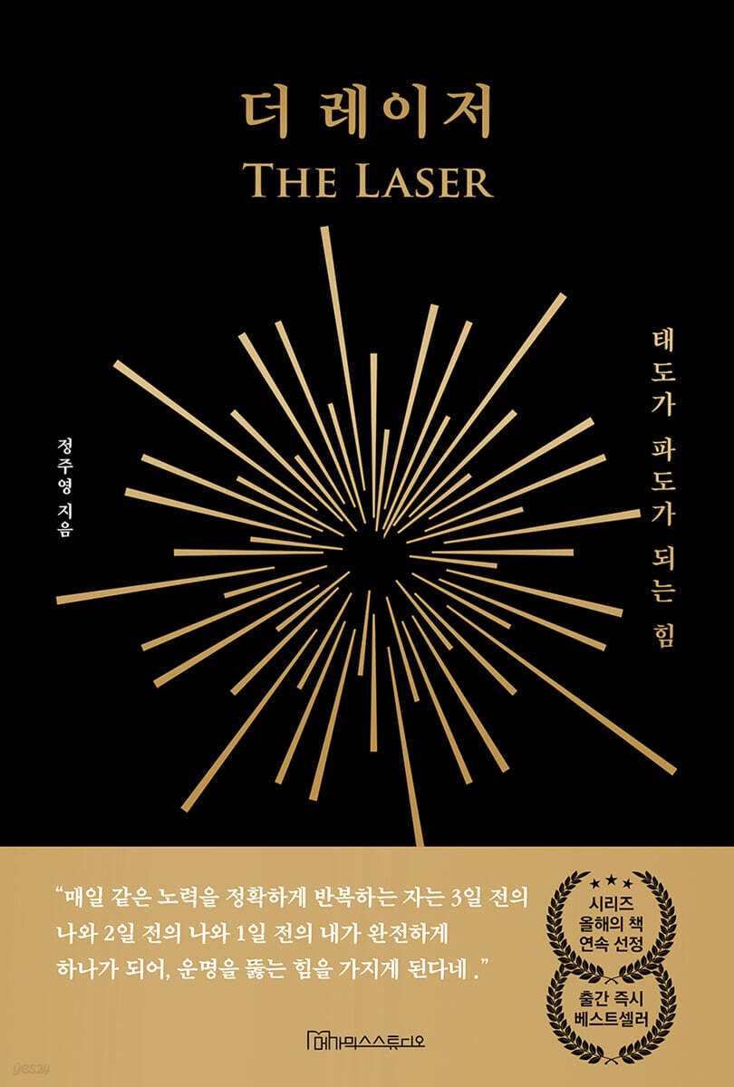 더 레이저 (태도가 파도가 되는 힘)